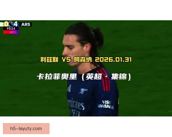 阿森纳客战利兹联五次4+平纪录