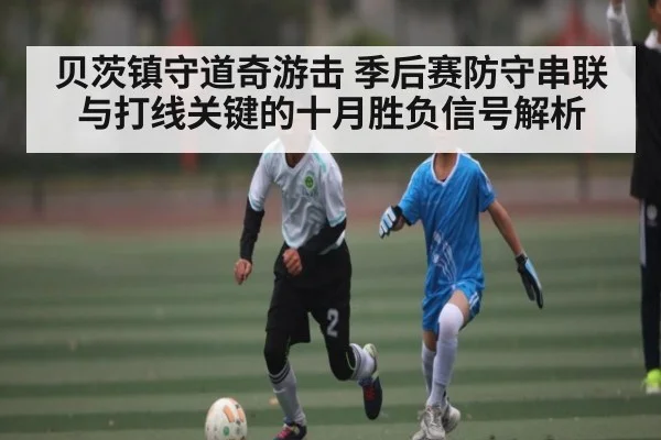 贝茨镇守道奇游击 季后赛防守串联与打线关键的十月胜负信号解析 - leyu